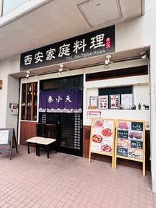 西安家庭料理 秦小天