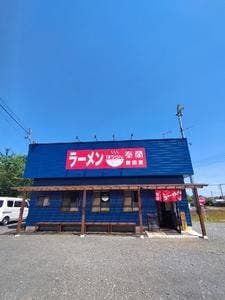 ラーメン奉蘭 鉾田家