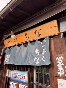 いっぷく ちな