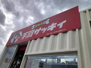 健太のホネなし手羽サッキィ 埼玉岩槻店