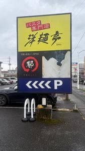 洋麺亭 高崎店