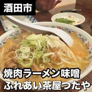 ふれあい茶屋つたや