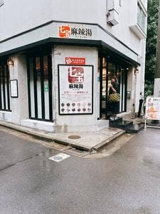 七宝麻辣湯 中目黒店