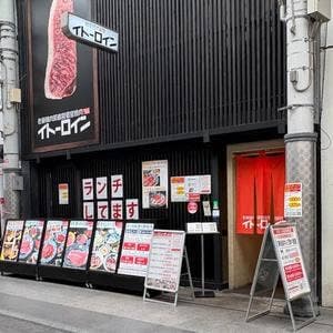 イトーロイン
