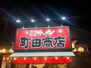 横浜家系ラーメン 町田商店 松阪店