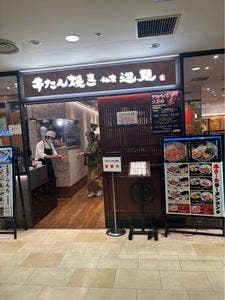牛たん焼き 仙台辺見 青葉台店