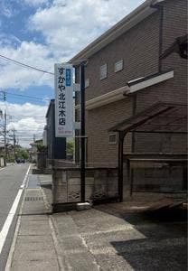 すかや北江木店