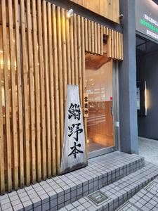 鮨 野本