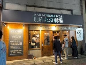 別府北浜劇場