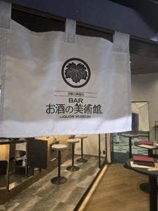お酒の美術館 福岡空港店