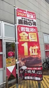 花ゆらり 喜助の湯