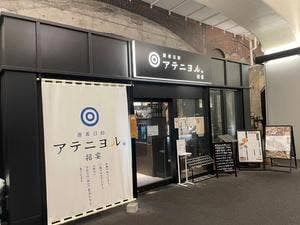 アテニヨル 招宴