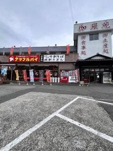 吹割の滝 伽羅苑 売店