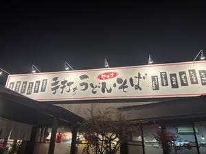 とば作 空港店