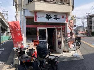 中華料理 華宴 2号店