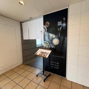 魚料理 雛げし