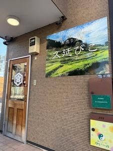 久延びこ