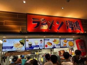 ラーメン海鳴 みずほPayPayドーム福岡店
