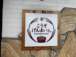 こうそげんまいと。