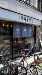 寺尾食堂