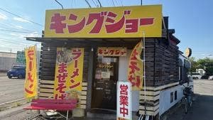 ラーメン キングジョー