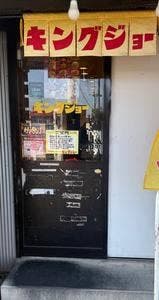 ラーメン キングジョー