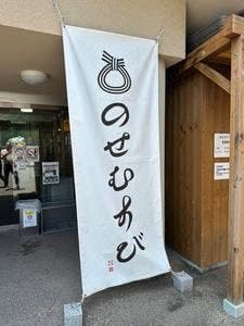 のせむすび
