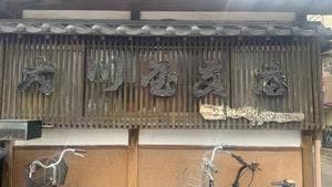 大川屋 日吉支店