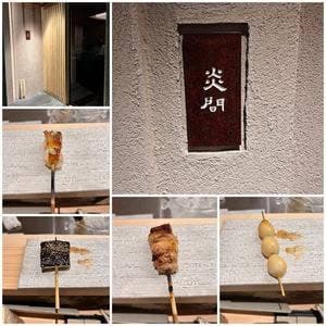 焼鳥 炎間