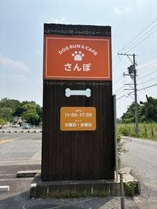 さんぽ