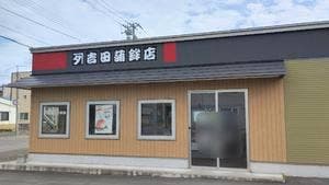 カネタ吉田蒲鉾店