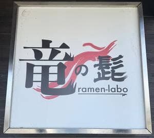 竜の髭 ramen-labo