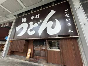 手打ちうどん ごだいさん