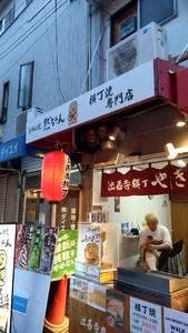 やき然 難波店
