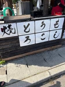 とうもろこし街道直売所 きらく庵