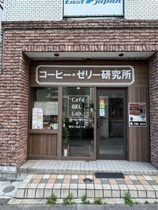 コーヒー・ゼリー研究所 Café GEL Lab.