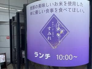 サロン・ド・カフェ すみれ