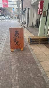 あんこ専門店 あんこもん