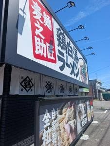 麺匠 麦之助 花堂店