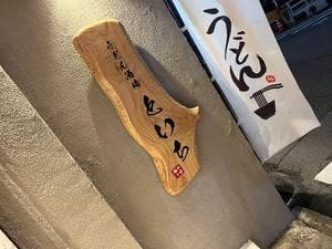 麺や十壱