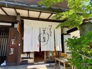 街道浪漫 おん宿 蔦屋