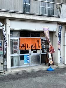 豚香王国 井しん