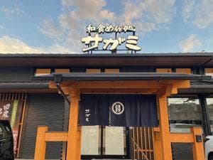 和食麵処サガミ 東大阪善根寺店