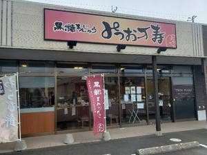 みつお万寿 つくば花室店