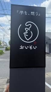 おいもい
