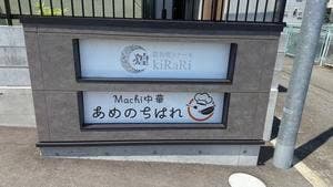 Machi中華 あめのちはれ