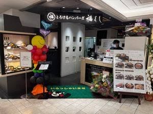 とろけるハンバーグ 福よし 鶴屋百貨店
