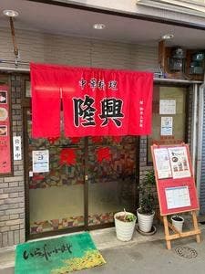 中華料理 隆興