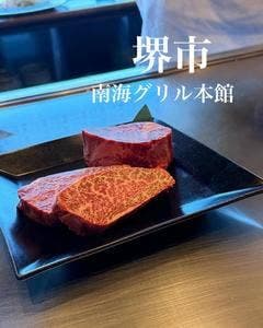 南海グリル 中店