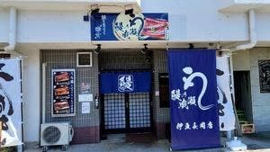 鰻の成瀬 伊豆長岡店